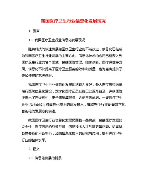 我国医疗卫生行业信息化发展现况