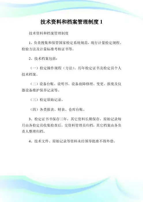 技术资料和档案管理制度1.doc