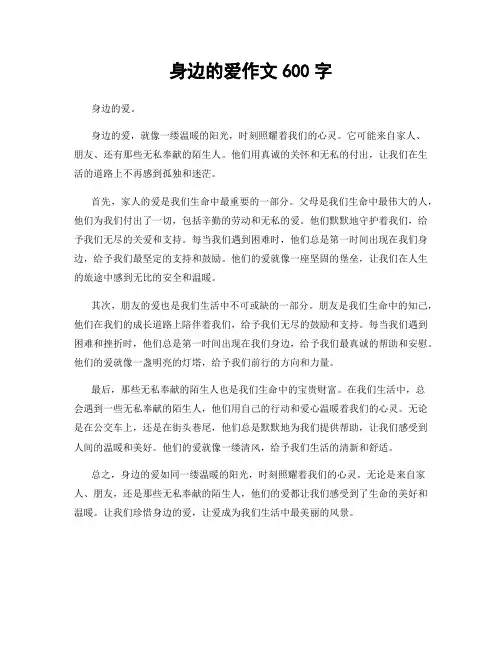 身边的爱作文600字