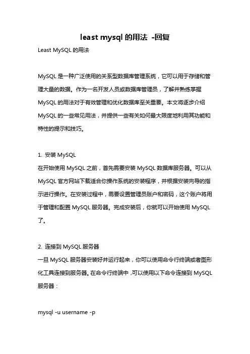 least mysql的用法 -回复