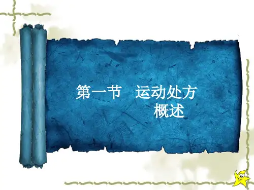 运动处方分类