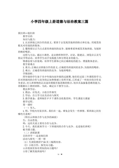 小学四年级上册道德与法治教案三篇