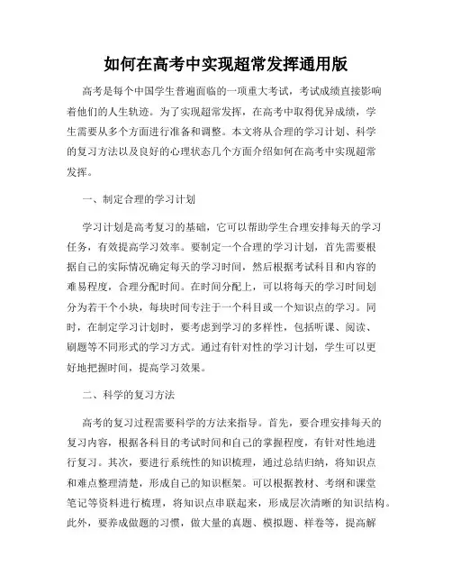 如何在高考中实现超常发挥通用版