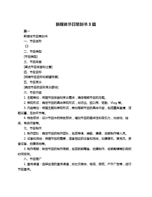 新媒体节目策划书3篇