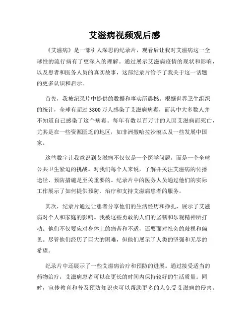 艾滋病视频观后感