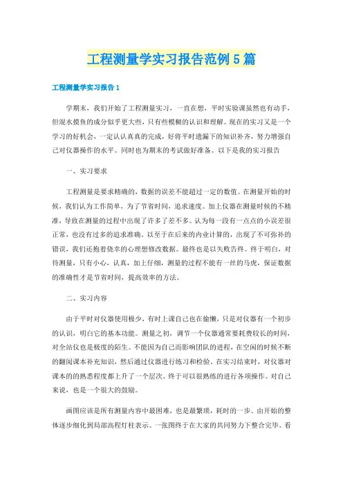 工程测量学实习报告范例5篇