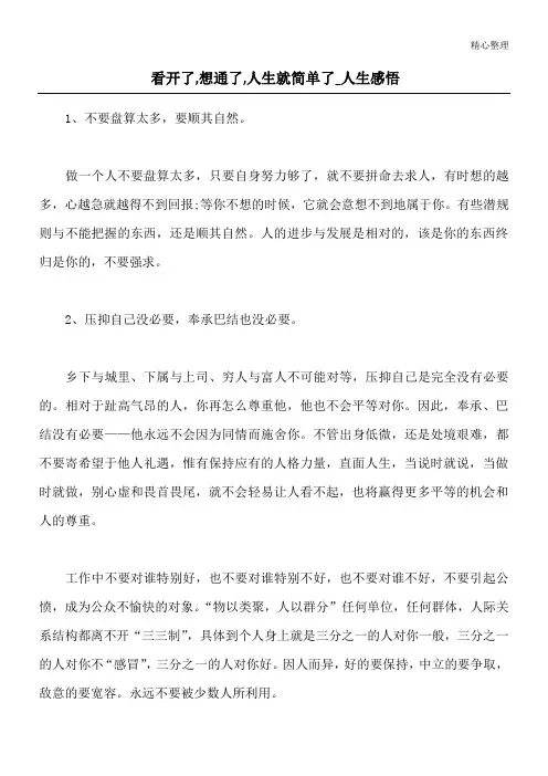 看开了,想通了,人生就简单了_人生感悟