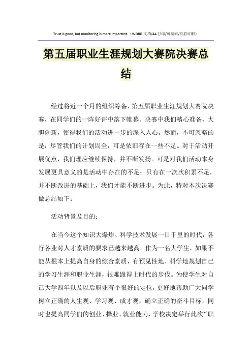 2021年第五届职业生涯规划大赛院决赛总结