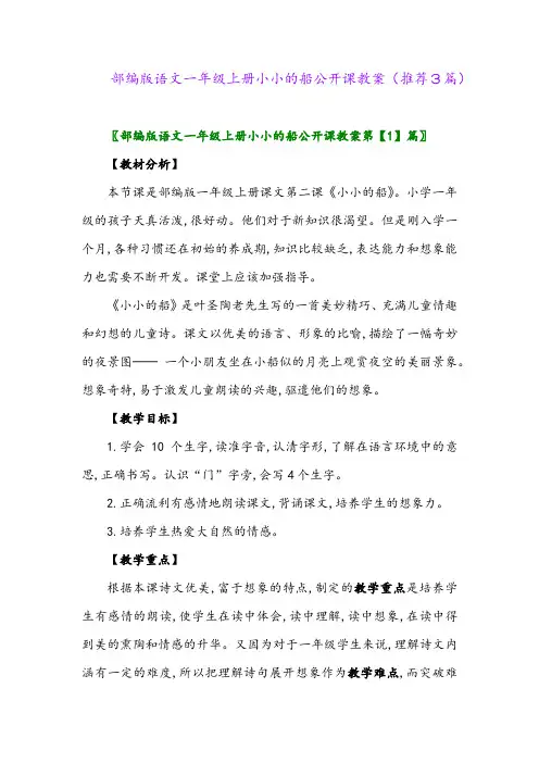 2023年部编版语文一年级上册小小的船公开课教案(推荐3篇)