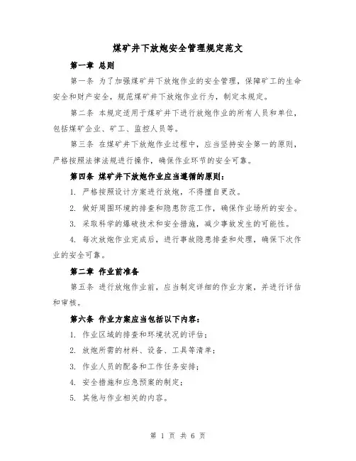 煤矿井下放炮安全管理规定范文(三篇)