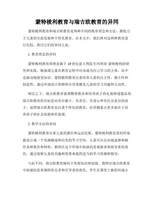 蒙特梭利教育与瑞吉欧教育的异同