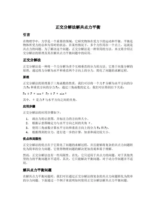 正交分解法解共点力平衡