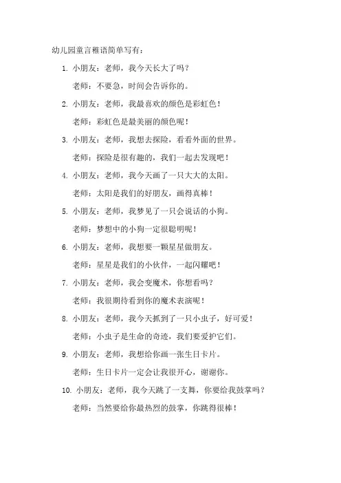 幼儿园童言稚语简单写