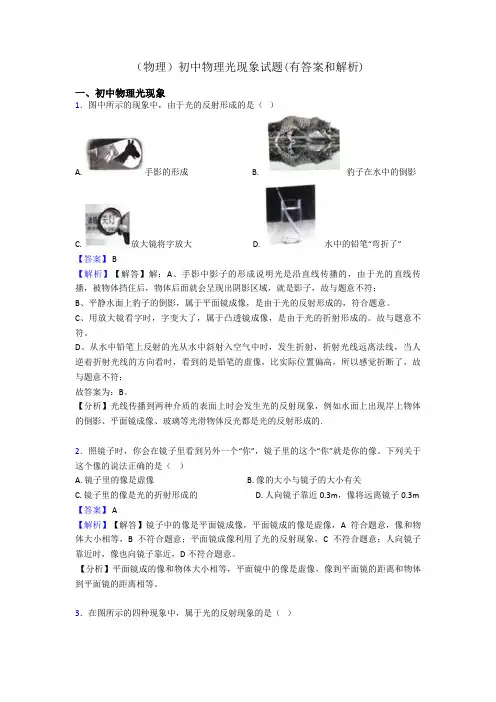 (物理)初中物理光现象试题(有答案和解析)