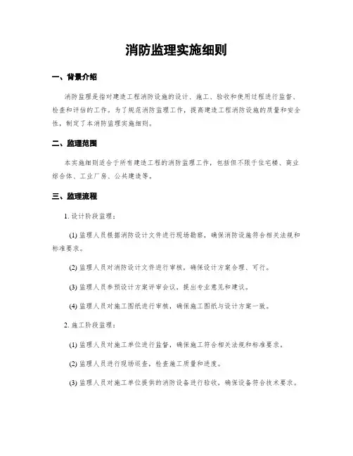 消防监理实施细则