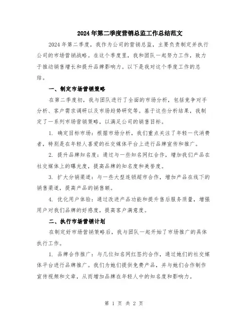 2024年第二季度营销总监工作总结范文