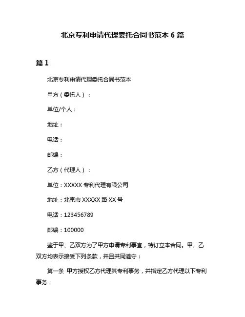 北京专利申请代理委托合同书范本6篇