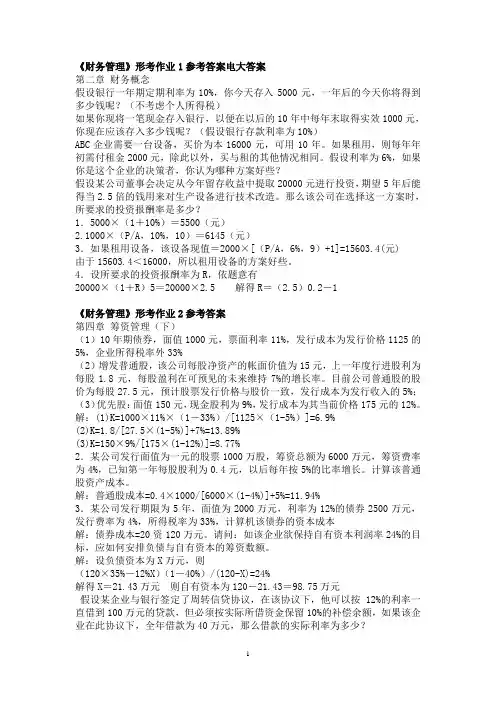 电大-专科-财务管理-形成性考核作业答案