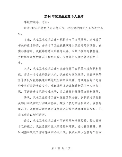 2024年度卫生应急个人总结