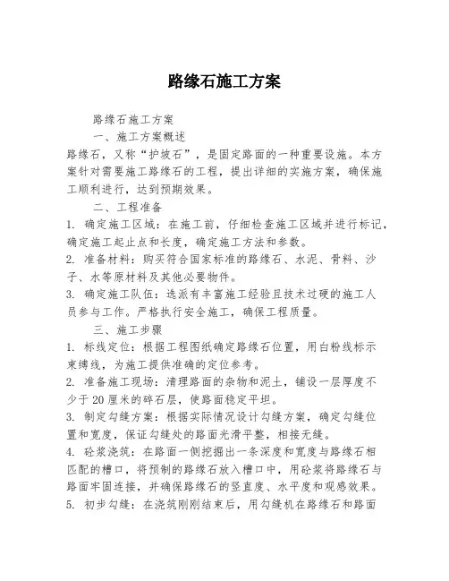 路缘石施工方案