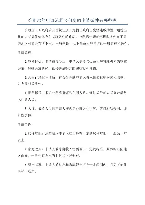 公租房的申请流程公租房的申请条件有哪些呢
