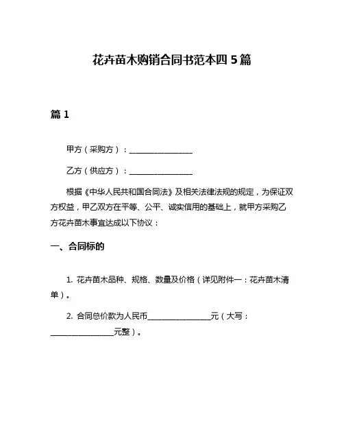 花卉苗木购销合同书范本四5篇