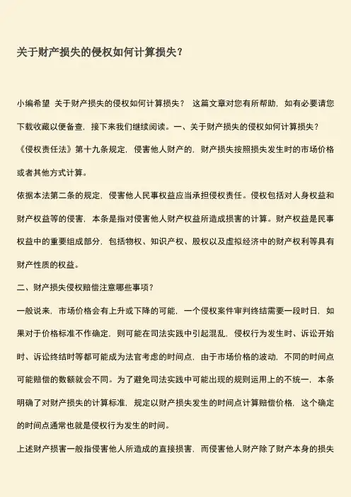 关于财产损失的侵权如何计算损失？