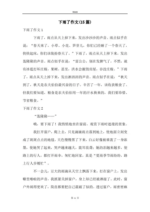 下雨了作文(15篇)