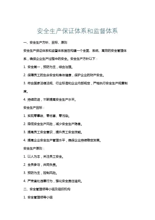 安全生产保证体系和监督体系