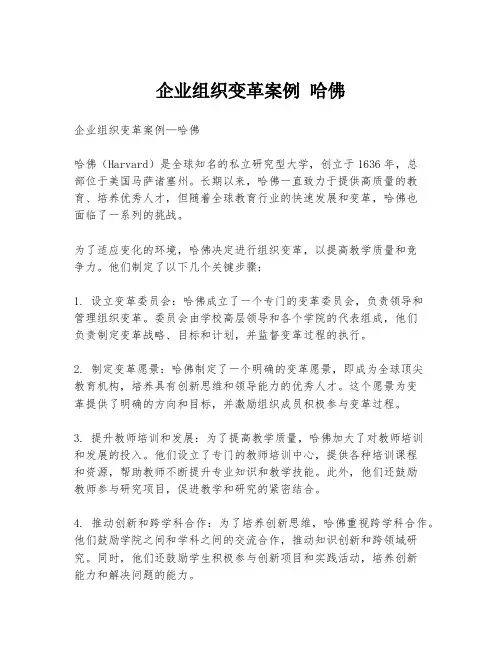 企业组织变革案例 哈佛