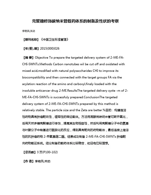 壳聚糖修饰碳纳米管载药体系的制备及性状的考察