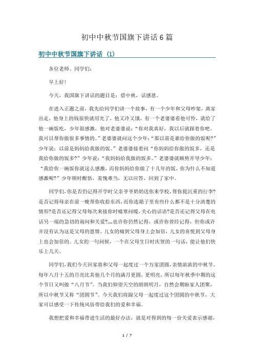初中中秋节国旗下讲话6篇