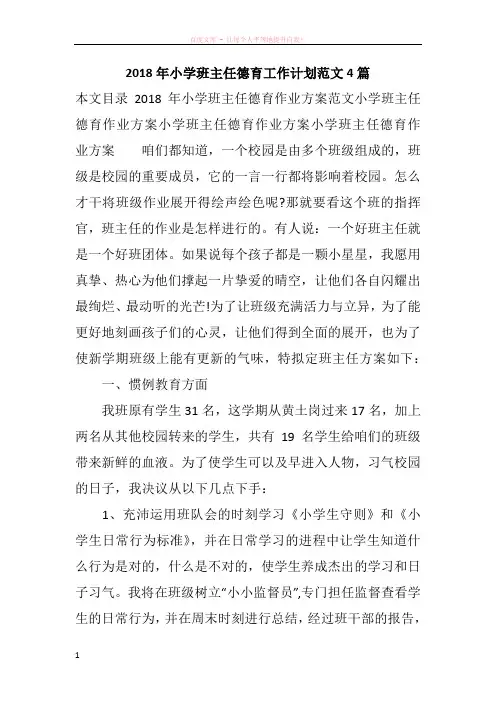 2018年小学班主任德育工作计划范文4篇