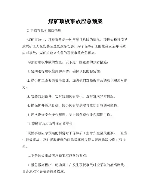 煤矿顶板事故应急预案