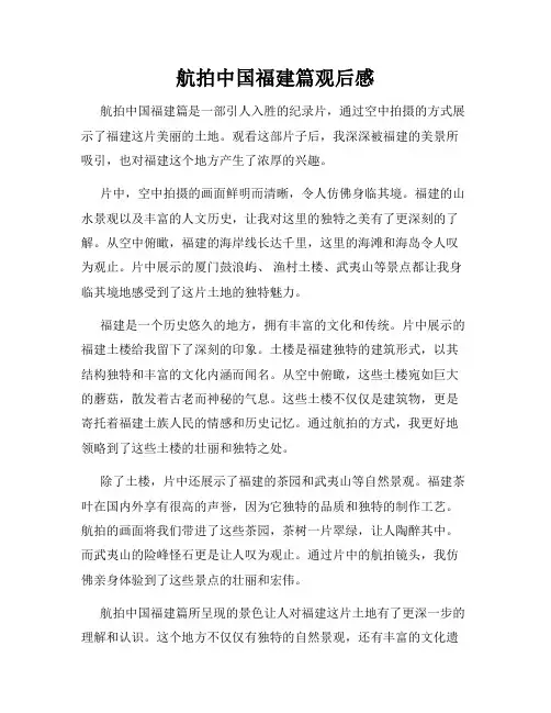 航拍中国福建篇观后感
