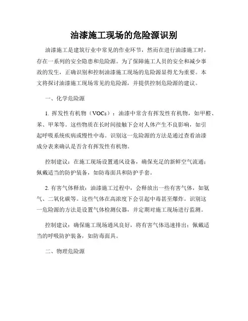油漆施工现场的危险源识别