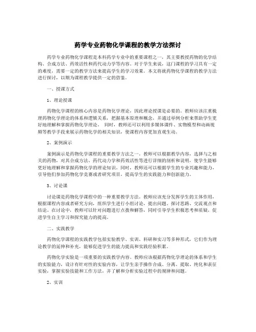 药学专业药物化学课程的教学方法探讨