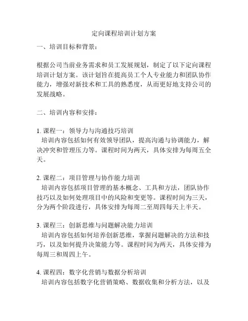 定向课程培训计划方案