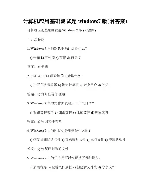 计算机应用基础测试题windows7版(附答案)