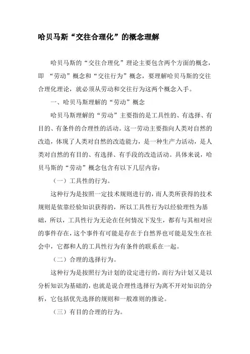 哈贝马斯“交往合理化”的概念理解-文档资料