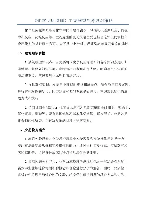 《化学反应原理》主观题型高考复习策略