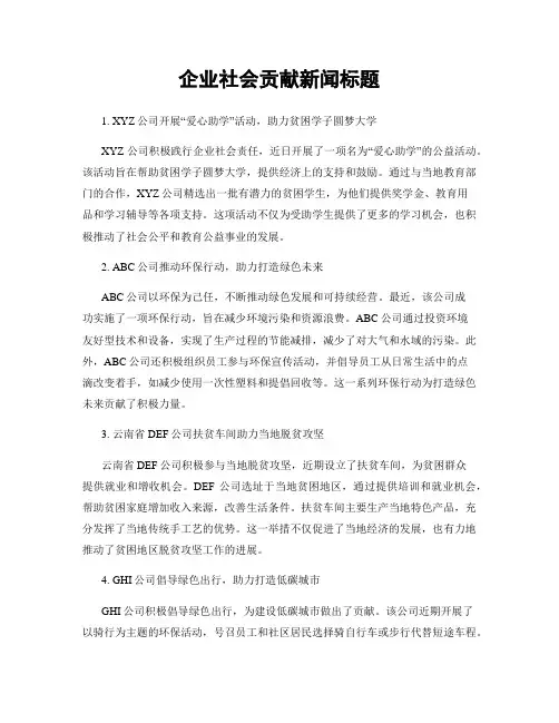 企业社会贡献新闻标题