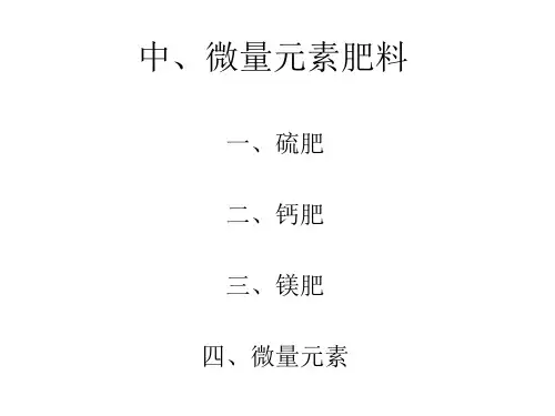 中量元素肥料