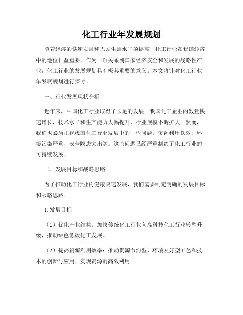 化工行业年发展规划