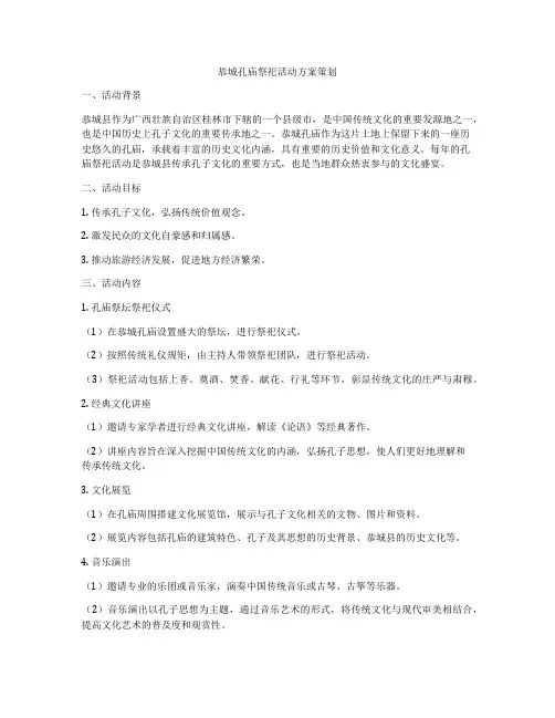 恭城孔庙祭祀活动方案策划