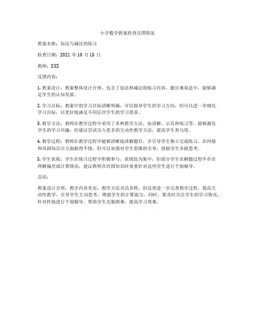 小学数学教案检查反馈情况