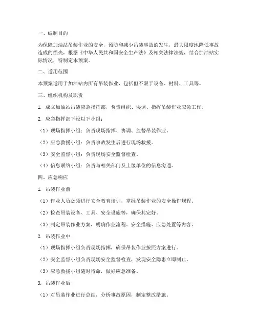 加油站吊装应急预案