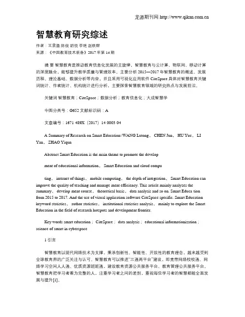 智慧教育研究综述