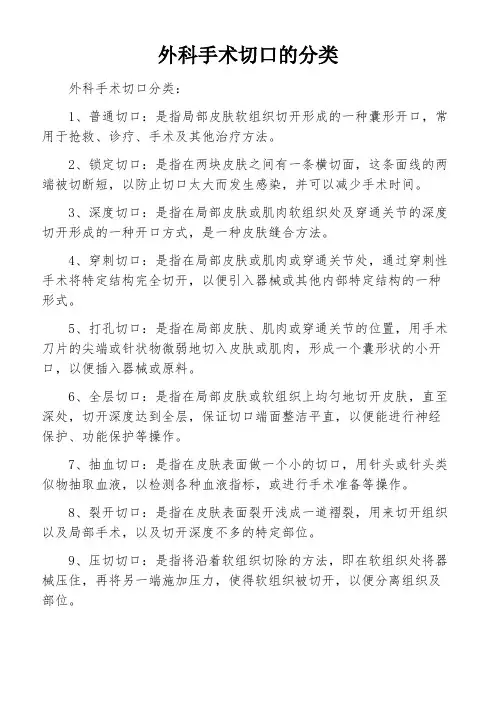 外科手术切口的分类