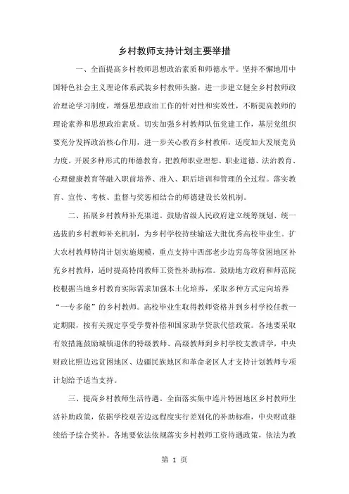 乡村教师支持计划主要举措4页word文档